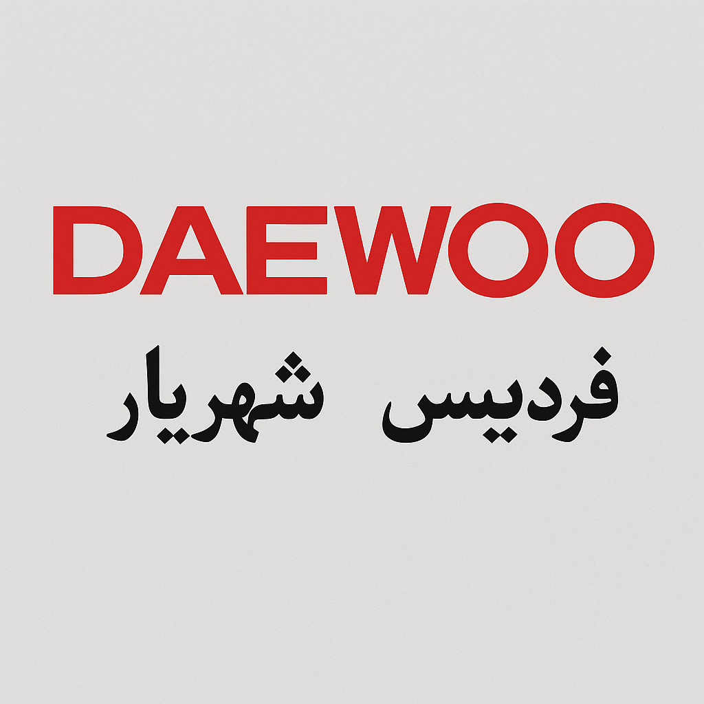 نمایندگی لوازم خانگی دوو شهریار فردیس